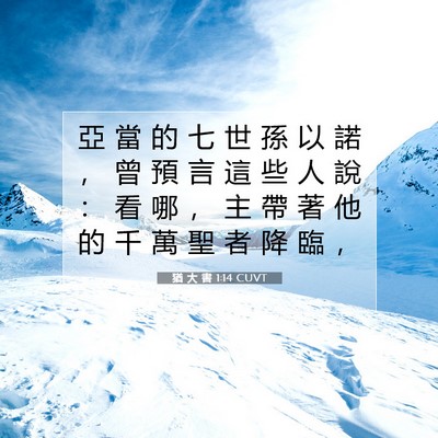 Picture 07 - 猶 大 書 1:14 CUVT - 亞 當 的 七 世 孫 以 諾 ， 曾 預 言 - Bible Verse Picture