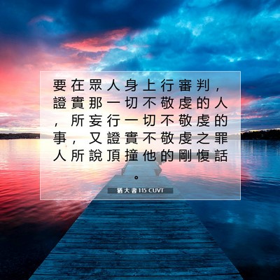 Picture 07 - 猶 大 書 1:15 CUVT - 要 在 眾 人 身 上 行 審 判 ， 證 實 - Bible Verse Picture