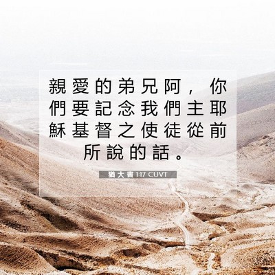Picture 07 - 猶 大 書 1:17 CUVT - 親 愛 的 弟 兄 阿 ， 你 們 要 記 念 - Bible Verse Picture