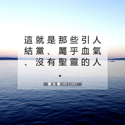 Picture 07 - 猶 大 書 1:19 CUVT - 這 就 是 那 些 引 人 結 黨 、 屬 乎 - Bible Verse Picture