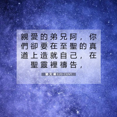 Picture 07 - 猶 大 書 1:20 CUVT - 親 愛 的 弟 兄 阿 ， 你 們 卻 要 在 - Bible Verse Picture
