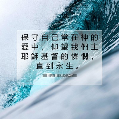 Picture 07 - 猶 大 書 1:21 CUVT - 保 守 自 己 常 在 神 的 愛 中 ， 仰 - Bible Verse Picture