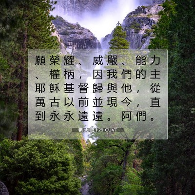 Picture 07 - 猶 大 書 1:25 CUVT - 願 榮 耀 、 威 嚴 、 能 力 、 權 柄 - Bible Verse Picture