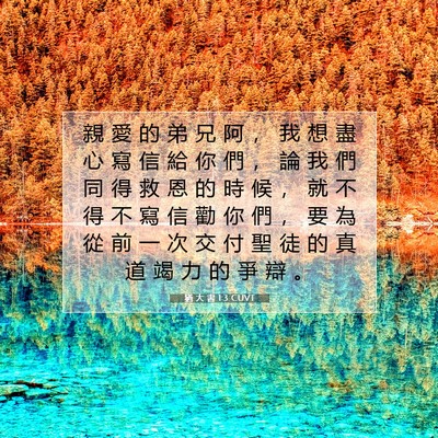 Picture 07 - 猶 大 書 1:3 CUVT - 親 愛 的 弟 兄 阿 ， 我 想 盡 心 寫 - Bible Verse Picture