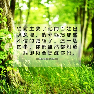 Picture 07 - 猶 大 書 1:5 CUVT - 從 前 主 救 了 他 的 百 姓 出 埃 及 - Bible Verse Picture