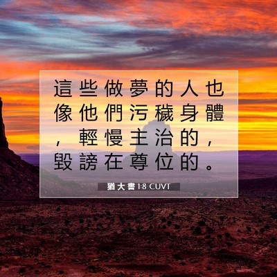 Picture 07 - 猶 大 書 1:8 CUVT - 這 些 做 夢 的 人 也 像 他 們 污 穢 - Bible Verse Picture