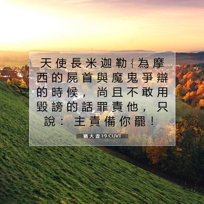 Picture 07 - 猶 大 書 1:9 CUVT - 天 使 長 米 迦 勒 { 為 摩 西 的 屍 首 - Bible Verse Picture