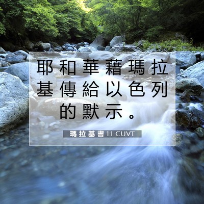 Picture 07 - 瑪 拉 基 書 1:1 CUVT - 耶 和 華 藉 瑪 拉 基 傳 給 以 色 列 - Bible Verse Picture