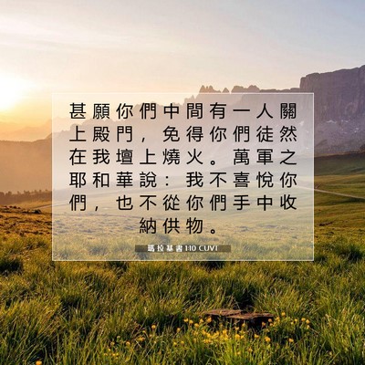 Picture 07 - 瑪 拉 基 書 1:10 CUVT - 甚 願 你 們 中 間 有 一 人 關 上 殿 - Bible Verse Picture