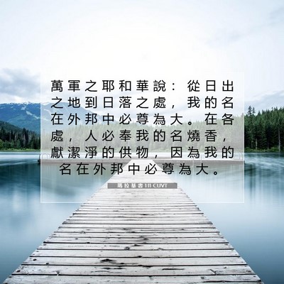 Picture 07 - 瑪 拉 基 書 1:11 CUVT - 萬 軍 之 耶 和 華 說 ： 從 日 出 之 - Bible Verse Picture