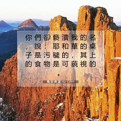 Picture 07 - 瑪 拉 基 書 1:12 CUVT - 你 們 卻 褻 瀆 我 的 名 ， 說 ： 耶 - Bible Verse Picture