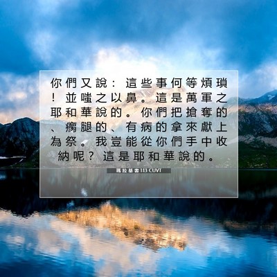 Picture 07 - 瑪 拉 基 書 1:13 CUVT - 你 們 又 說 ： 這 些 事 何 等 煩 瑣 - Bible Verse Picture