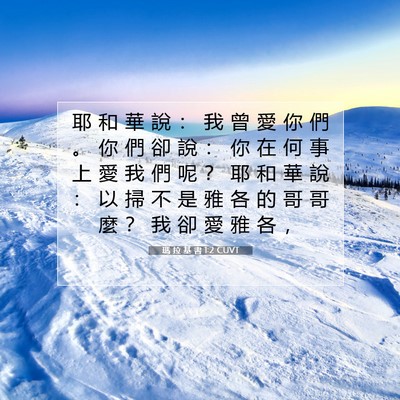 Picture 07 - 瑪 拉 基 書 1:2 CUVT - 耶 和 華 說 ： 我 曾 愛 你 們 。 你 - Bible Verse Picture
