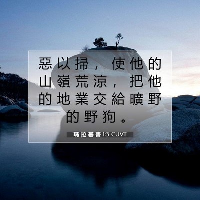 Picture 07 - 瑪 拉 基 書 1:3 CUVT - 惡 以 掃 ， 使 他 的 山 嶺 荒 涼 ， - Bible Verse Picture
