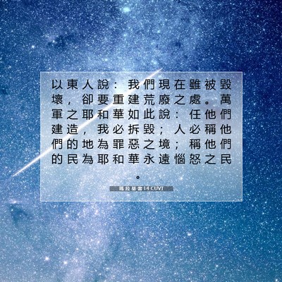 Picture 07 - 瑪 拉 基 書 1:4 CUVT - 以 東 人 說 ： 我 們 現 在 雖 被 毀 - Bible Verse Picture