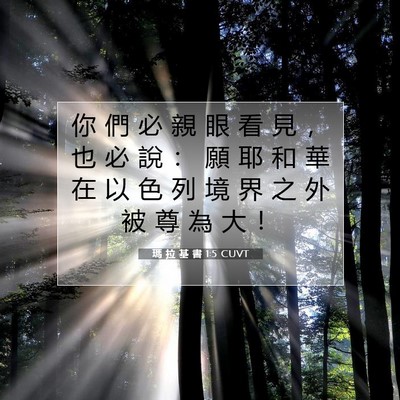 Picture 07 - 瑪 拉 基 書 1:5 CUVT - 你 們 必 親 眼 看 見 ， 也 必 說 ： - Bible Verse Picture