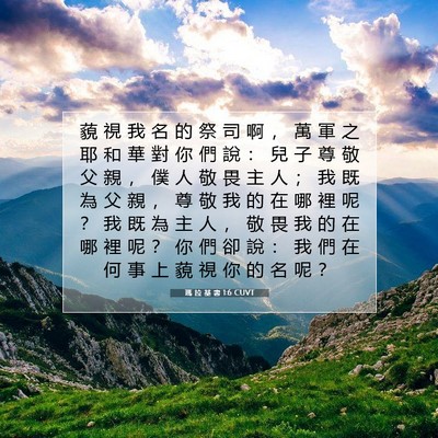 Picture 07 - 瑪 拉 基 書 1:6 CUVT - 藐 視 我 名 的 祭 司 啊 ， 萬 軍 之 - Bible Verse Picture