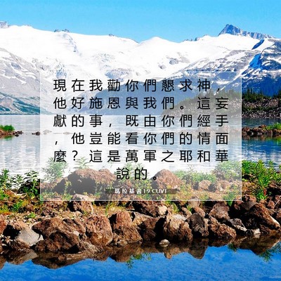 Picture 07 - 瑪 拉 基 書 1:9 CUVT - 現 在 我 勸 你 們 懇 求 神 ， 他 好 - Bible Verse Picture