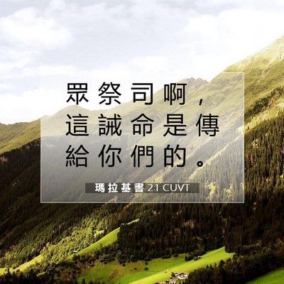 Picture 07 - 瑪 拉 基 書 2:1 CUVT - 眾 祭 司 啊 ， 這 誡 命 是 傳 給 你 - Bible Verse Picture