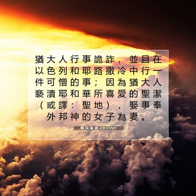 Picture 07 - 瑪 拉 基 書 2:11 CUVT - 猶 大 人 行 事 詭 詐 ， 並 且 在 以 - Bible Verse Picture
