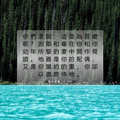 Picture 07 - 瑪 拉 基 書 2:14 CUVT - 你 們 還 說 ： 這 是 為 甚 麼 呢 ？ - Bible Verse Picture