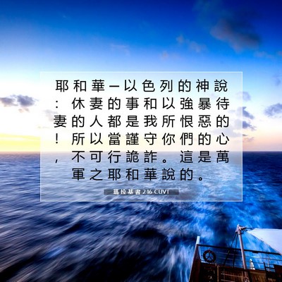 Picture 07 - 瑪 拉 基 書 2:16 CUVT - 耶 和 華 ─ 以 色 列 的 神 說 ： 休 - Bible Verse Picture