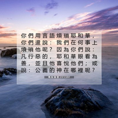 Picture 07 - 瑪 拉 基 書 2:17 CUVT - 你 們 用 言 語 煩 瑣 耶 和 華 ， 你 - Bible Verse Picture