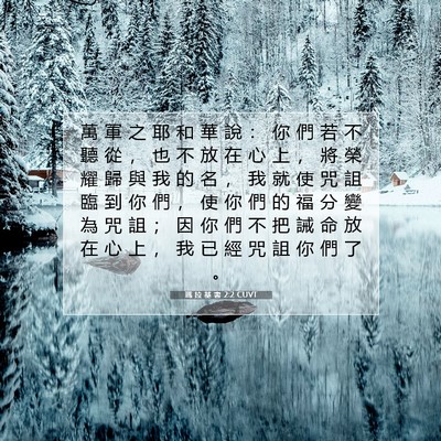 Picture 07 - 瑪 拉 基 書 2:2 CUVT - 萬 軍 之 耶 和 華 說 ： 你 們 若 不 - Bible Verse Picture