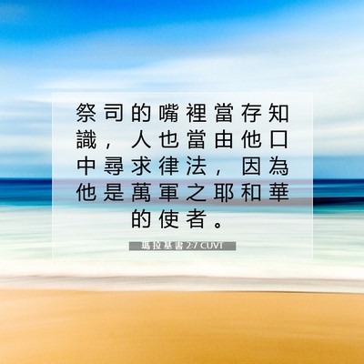 Picture 07 - 瑪 拉 基 書 2:7 CUVT - 祭 司 的 嘴 裡 當 存 知 識 ， 人 也 - Bible Verse Picture