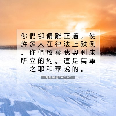 Picture 07 - 瑪 拉 基 書 2:8 CUVT - 你 們 卻 偏 離 正 道 ， 使 許 多 人 - Bible Verse Picture