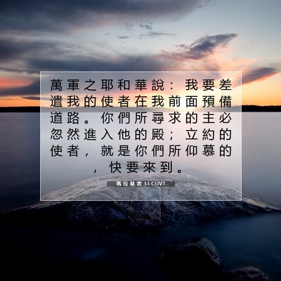 Picture 07 - 瑪 拉 基 書 3:1 CUVT - 萬 軍 之 耶 和 華 說 ： 我 要 差 遣 - Bible Verse Picture