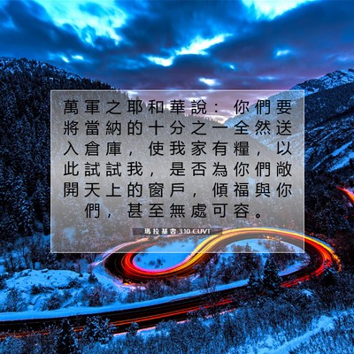 Picture 07 - 瑪 拉 基 書 3:10 CUVT - 萬 軍 之 耶 和 華 說 ： 你 們 要 將 - Bible Verse Picture