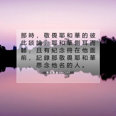 Picture 07 - 瑪 拉 基 書 3:16 CUVT - 那 時 ， 敬 畏 耶 和 華 的 彼 此 談 - Bible Verse Picture