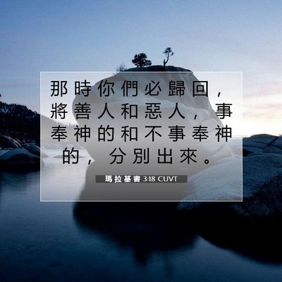 Picture 07 - 瑪 拉 基 書 3:18 CUVT - 那 時 你 們 必 歸 回 ， 將 善 人 和 - Bible Verse Picture
