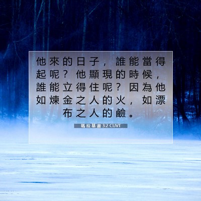 Picture 07 - 瑪 拉 基 書 3:2 CUVT - 他 來 的 日 子 ， 誰 能 當 得 起 呢 - Bible Verse Picture