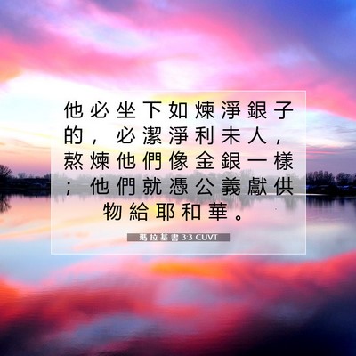 Picture 07 - 瑪 拉 基 書 3:3 CUVT - 他 必 坐 下 如 煉 淨 銀 子 的 ， 必 - Bible Verse Picture