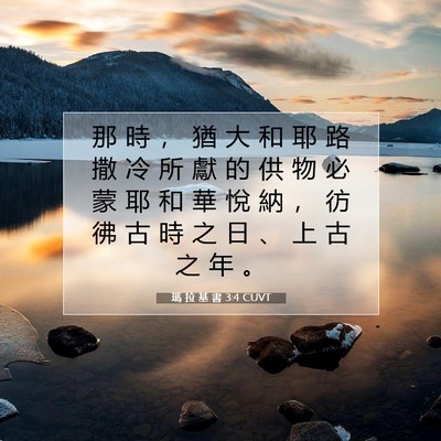 Picture 07 - 瑪 拉 基 書 3:4 CUVT - 那 時 ， 猶 大 和 耶 路 撒 冷 所 獻 - Bible Verse Picture
