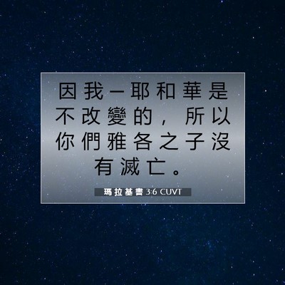 Picture 07 - 瑪 拉 基 書 3:6 CUVT - 因 我 ─ 耶 和 華 是 不 改 變 的 ， - Bible Verse Picture