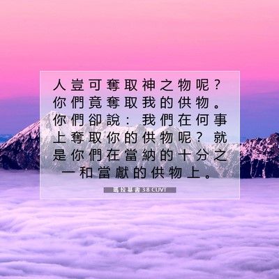 Picture 07 - 瑪 拉 基 書 3:8 CUVT - 人 豈 可 奪 取 神 之 物 呢 ？ 你 們 - Bible Verse Picture