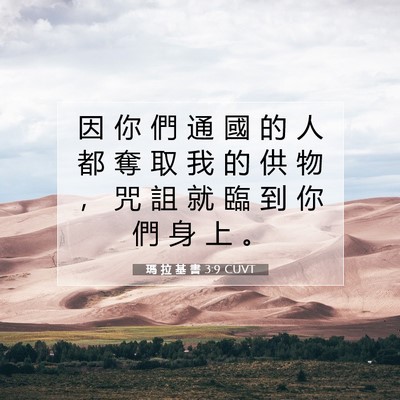 Picture 07 - 瑪 拉 基 書 3:9 CUVT - 因 你 們 通 國 的 人 都 奪 取 我 的 - Bible Verse Picture