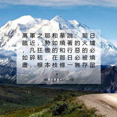Picture 07 - 瑪 拉 基 書 4:1 CUVT - 萬 軍 之 耶 和 華 說 ： 那 日 臨 近 - Bible Verse Picture
