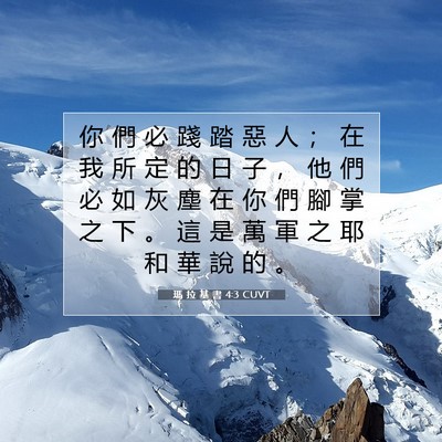Picture 07 - 瑪 拉 基 書 4:3 CUVT - 你 們 必 踐 踏 惡 人 ； 在 我 所 定 - Bible Verse Picture