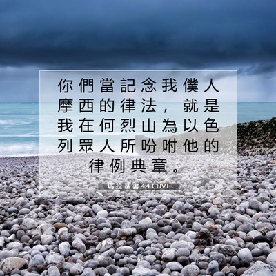 Picture 07 - 瑪 拉 基 書 4:4 CUVT - 你 們 當 記 念 我 僕 人 摩 西 的 律 - Bible Verse Picture