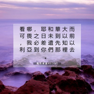 Picture 07 - 瑪 拉 基 書 4:5 CUVT - 看 哪 ， 耶 和 華 大 而 可 畏 之 日 - Bible Verse Picture