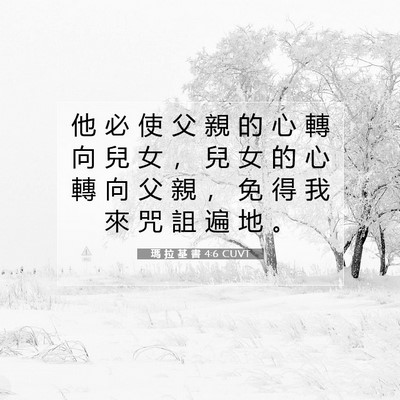 Picture 07 - 瑪 拉 基 書 4:6 CUVT - 他 必 使 父 親 的 心 轉 向 兒 女 ， - Bible Verse Picture