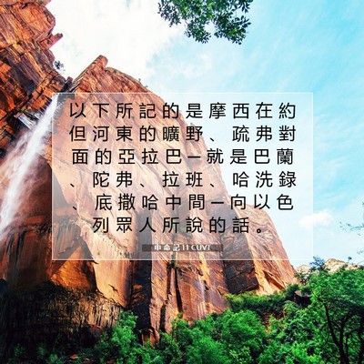 Picture 07 - 申 命 記 1:1 CUVT - 以 下 所 記 的 是 摩 西 在 約 但 河 - Bible Verse Picture