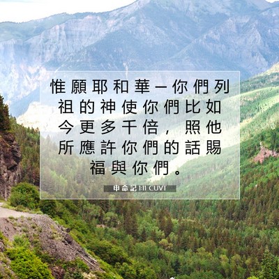 Picture 07 - 申 命 記 1:11 CUVT - 惟 願 耶 和 華 ─ 你 們 列 祖 的 神 - Bible Verse Picture