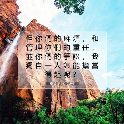 Picture 07 - 申 命 記 1:12 CUVT - 但 你 們 的 麻 煩 ， 和 管 理 你 們 - Bible Verse Picture