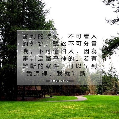 Picture 07 - 申 命 記 1:17 CUVT - 審 判 的 時 候 ， 不 可 看 人 的 外 - Bible Verse Picture
