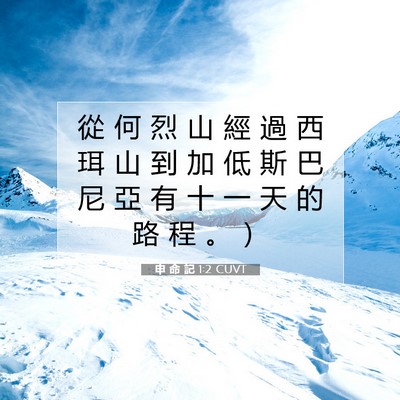 Picture 07 - 申 命 記 1:2 CUVT - 從 何 烈 山 經 過 西 珥 山 到 加 低 - Bible Verse Picture